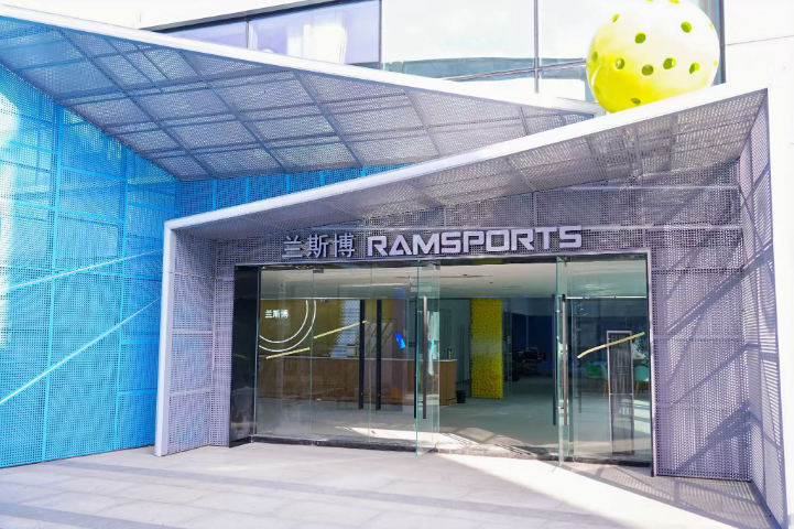 蘭斯博RAMSPORTS深圳觀瀾湖匹克球館私教