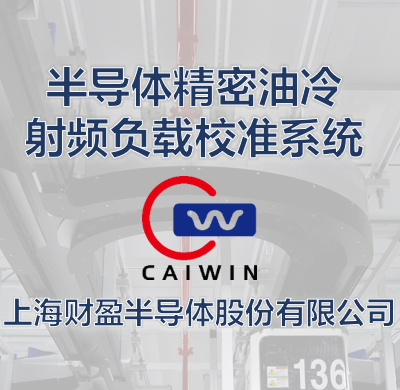帶你了解財(cái)盈射頻電源校準(zhǔn)系統(tǒng)（Dummy Load）
