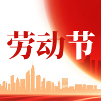 常州博奧電器祝廣大客戶朋友五一快樂