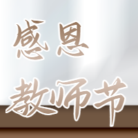 常州博奧祝廣大老師們教師節(jié)快樂！