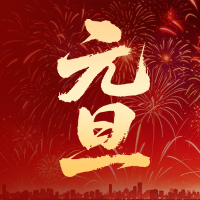 常州博奧祝您元旦快樂