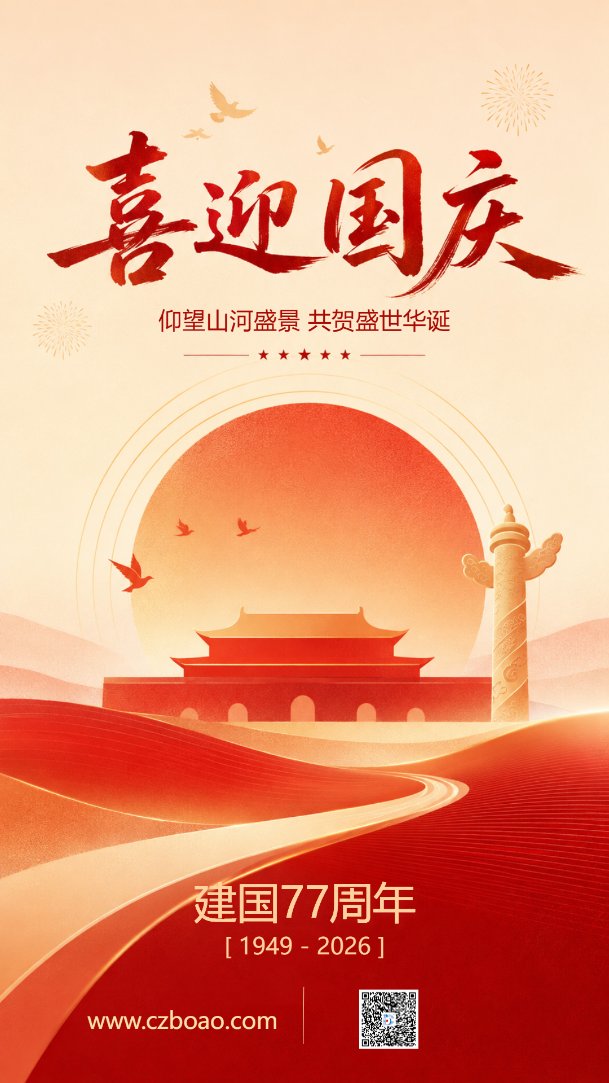 常州w66利来最给利祝您国庆快乐