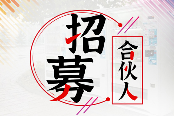 誠心尋找城市合伙人