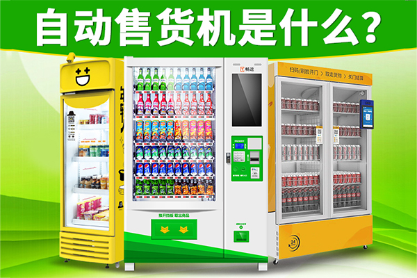 自動售貨機是什么？