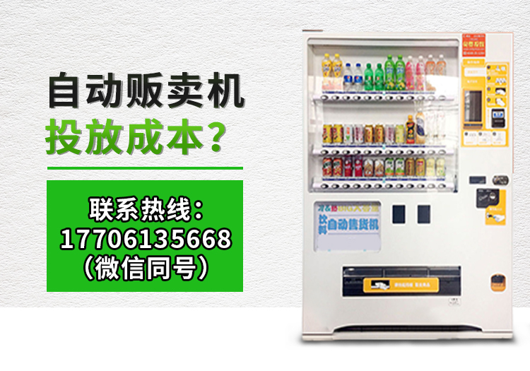 自動販賣機投放成本_暢途自動售貨機投放運營