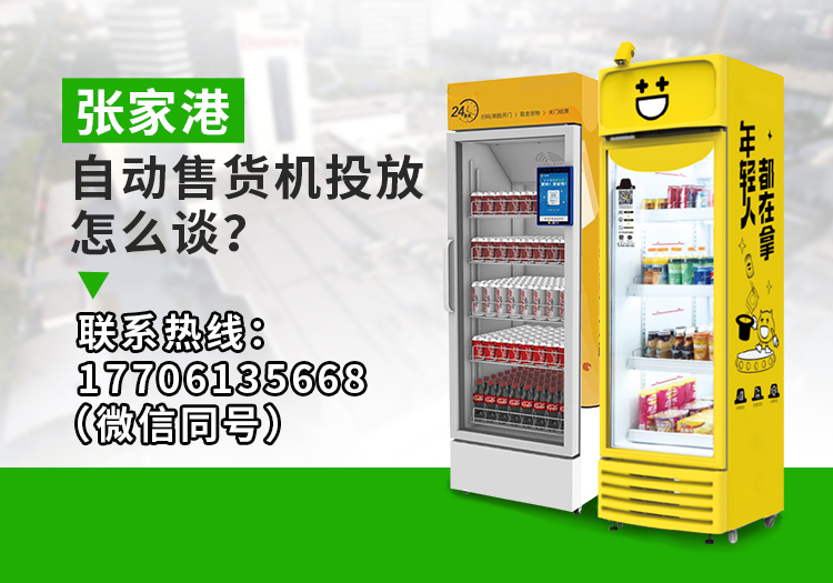 張家港自動售貨機投放怎么談