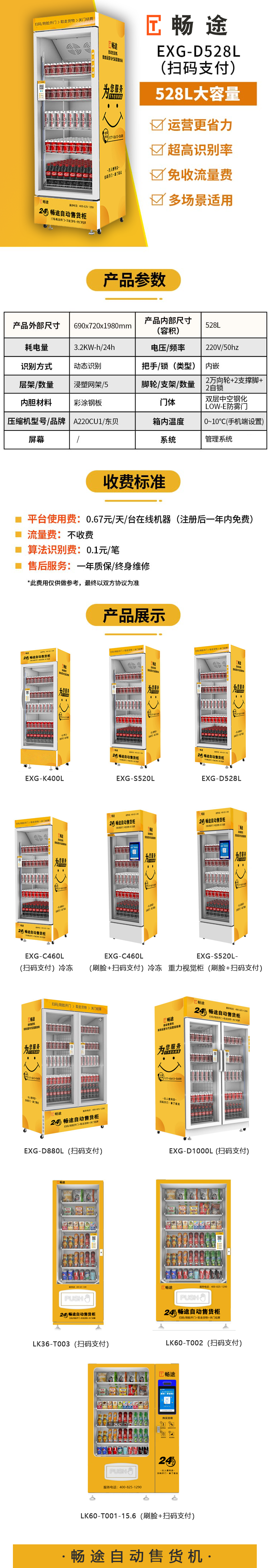暢途528L自動售貨機自動開門柜