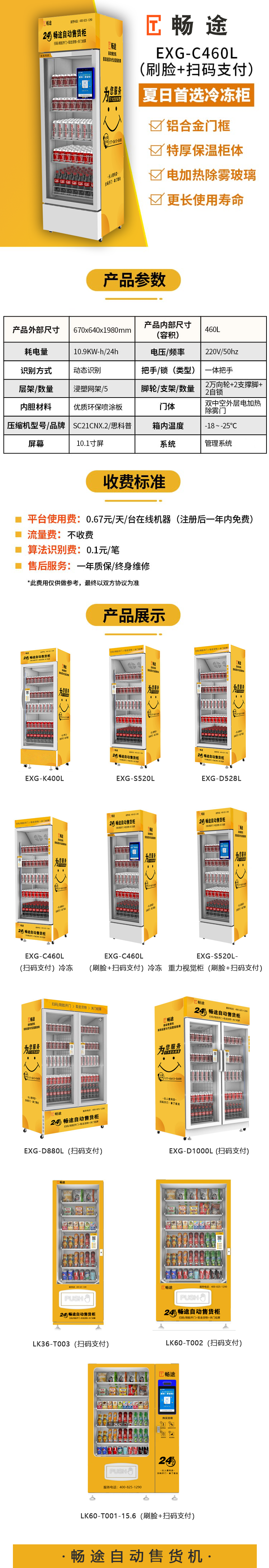 EXG-C460L暢途自動售貨機