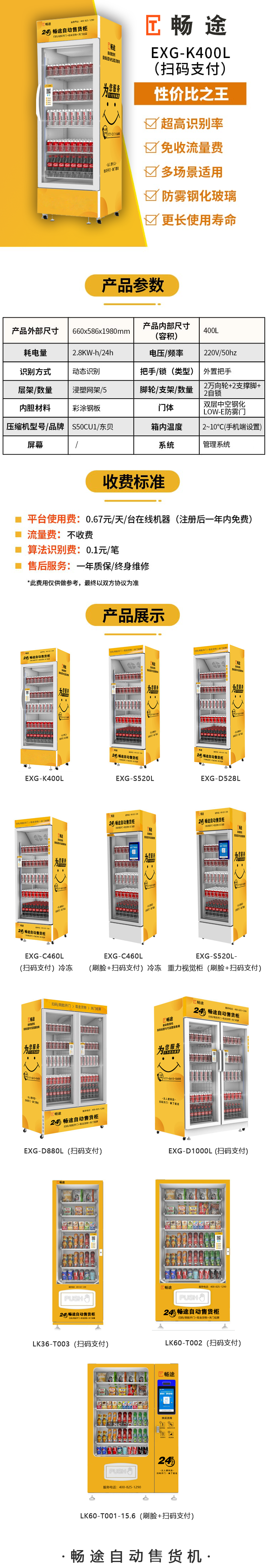 EXG-K400L（掃碼支付）400L自動(dòng)售貨柜
