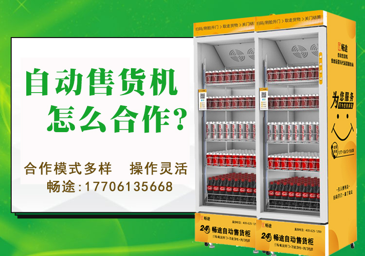 自動售貨機怎么合作？_暢途自動售貨機投放運營