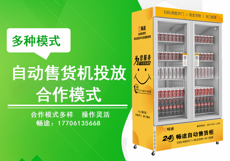 自動售貨機投放合作模式_暢途自動售貨機投放運營