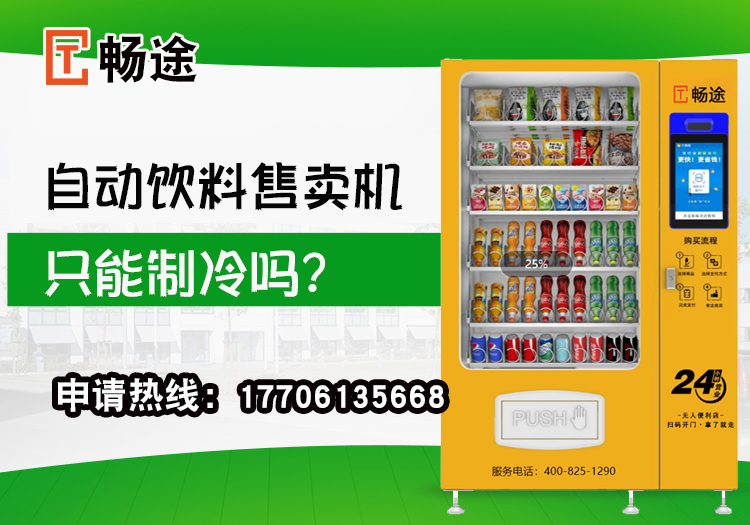 自動飲料售賣機只能制冷嗎？_暢途自動售貨機投放運營
