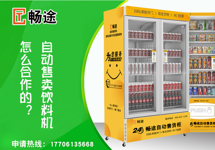 自動售賣飲料機怎么合作的？_暢途自動售貨機投放運營