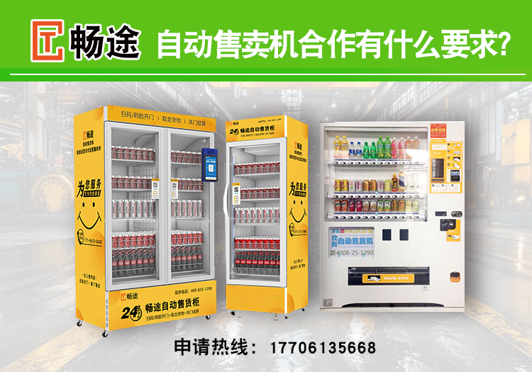 自動(dòng)售賣(mài)機(jī)合作有什么要求？_暢途自動(dòng)售貨機(jī)投放運(yùn)營(yíng)