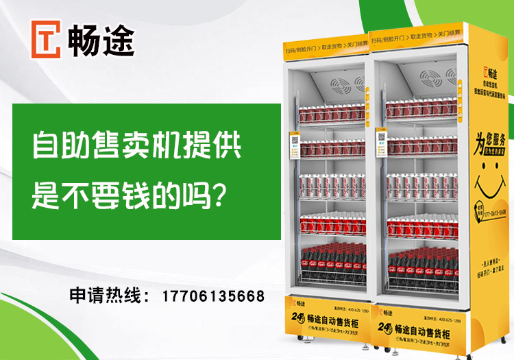 自助售賣機提供是不要錢的嗎？_暢途自動售貨機投放運營