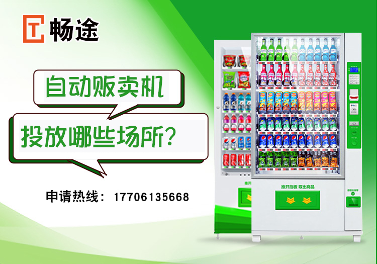 自動(dòng)販賣(mài)機(jī)投放哪些場(chǎng)所？_暢途自動(dòng)售貨機(jī)投放運(yùn)營(yíng)