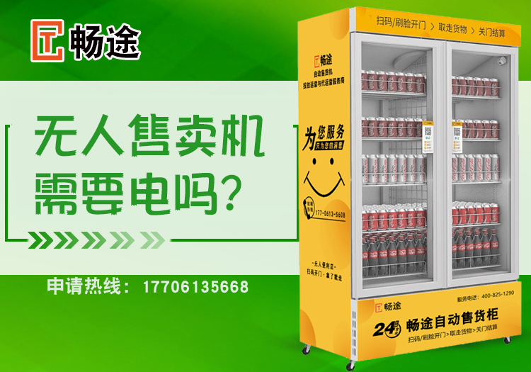 無人售賣機需要電嗎？_暢途自動售貨機投放運營