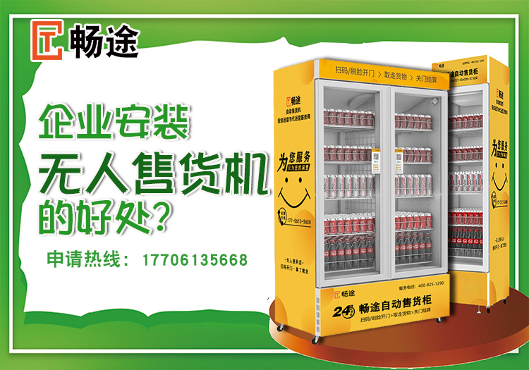 企業(yè)安裝售貨設(shè)備的好處？_暢途自動(dòng)售貨機(jī)投放運(yùn)營(yíng)