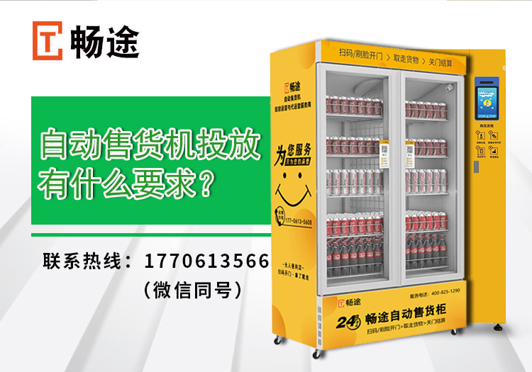 自動(dòng)售貨機(jī)投放有什么要求？_暢途自動(dòng)售貨機(jī)投放運(yùn)營(yíng)