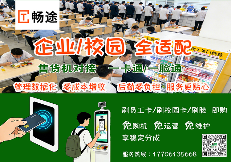 暢途售貨機(jī)支持一卡通/一臉通對(duì)接_暢途自動(dòng)售貨機(jī)投放運(yùn)營(yíng)