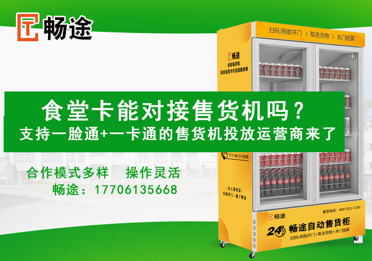 食堂卡能對(duì)接售貨機(jī)嗎？支持一臉通+一卡通的售貨機(jī)投放運(yùn)營(yíng)商來(lái)了