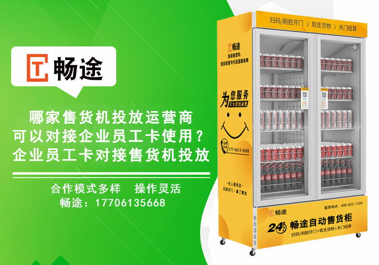 哪家售貨機投放運營商可以對接企業(yè)員工卡使用