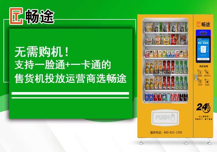 支持一臉通+一卡通的售貨機(jī)投放運(yùn)營商 支持一臉通+一卡通的售貨機(jī)投放運(yùn)營商