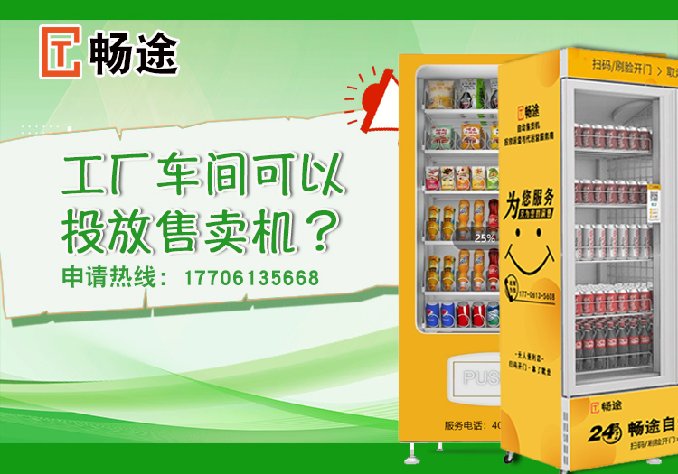 工廠車間可以投放售賣機？_暢途自動售貨機投放運營