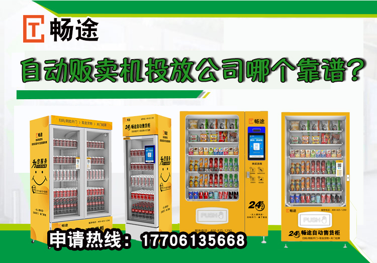 自動販賣機投放公司哪個靠譜