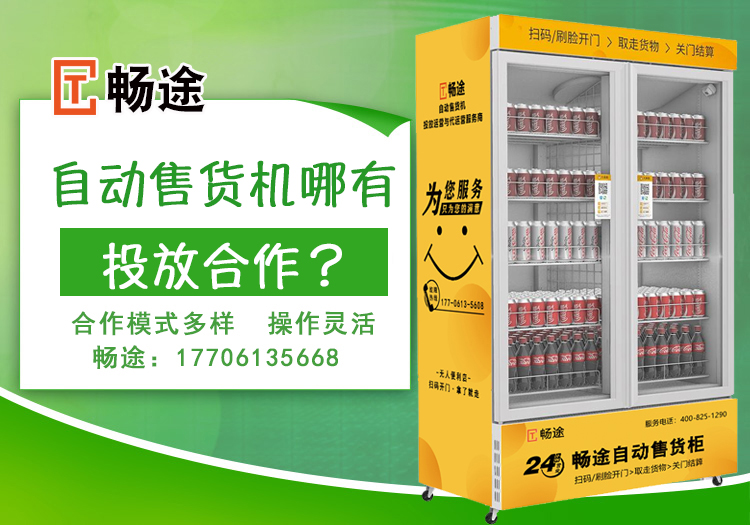 自動售貨機哪有投放合作