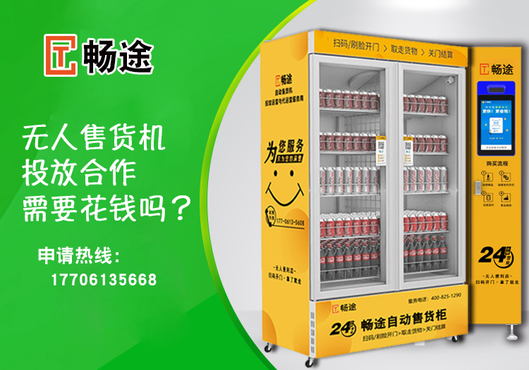 無人售貨機(jī)投放合作需要花錢嗎？_暢途自動(dòng)售貨機(jī)投放運(yùn)營(yíng)