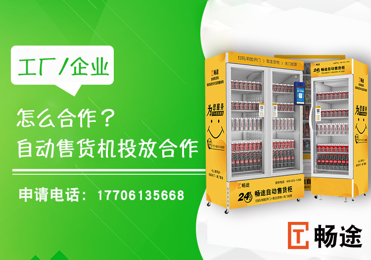 自動售貨機投放合作怎么合作？_暢途自動售貨機投放運營