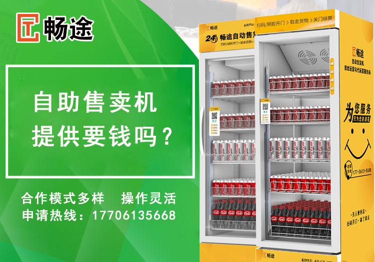 自助售賣(mài)機(jī)提供要錢(qián)嗎？_暢途自動(dòng)售貨機(jī)投放運(yùn)營(yíng)