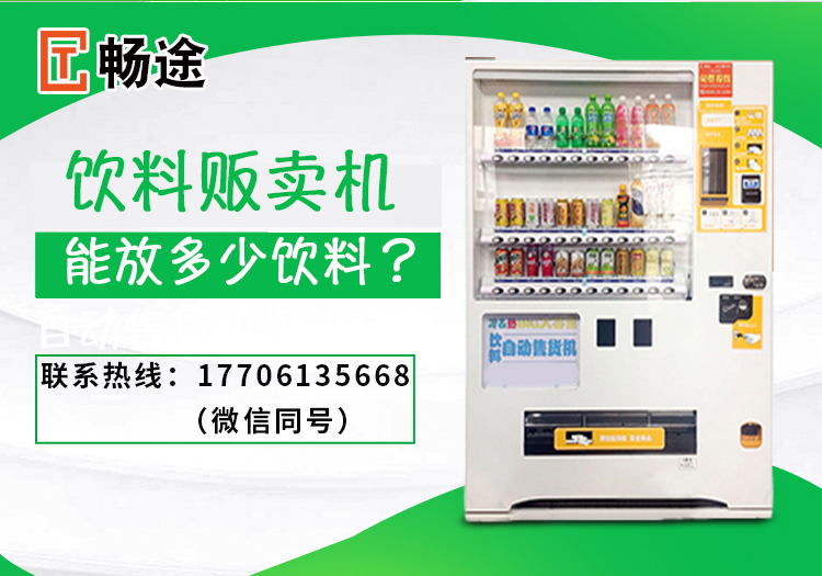 飲料販賣機能放多少飲料？