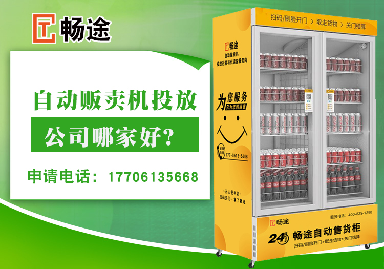 自動販賣機投放公司哪家好？_暢途自動售貨機投放運營