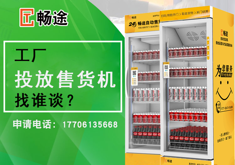 工廠投放售貨機找誰談？_暢途自動售貨機投放運營