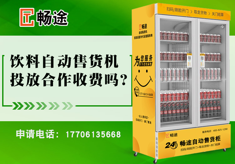 飲料自動售貨機投放合作收費嗎？