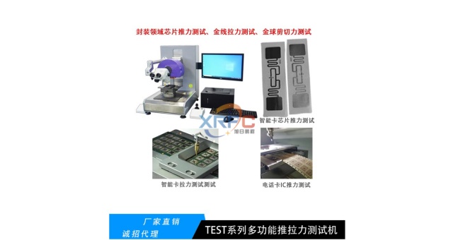 推力拉力機(jī)BGA貼裝推力測(cè)試機(jī)剪切力測(cè)試機(jī)源頭廠家,剪切力測(cè)試機(jī)