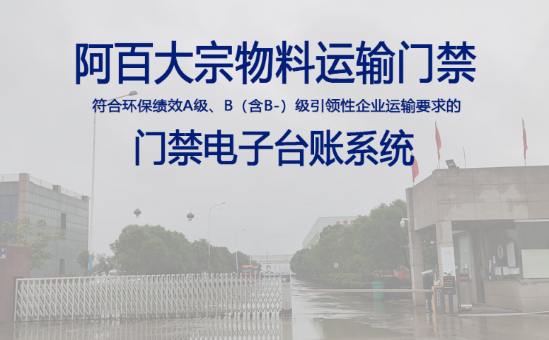 黑龍江環(huán)保門禁 南京阿百數(shù)字技術供應