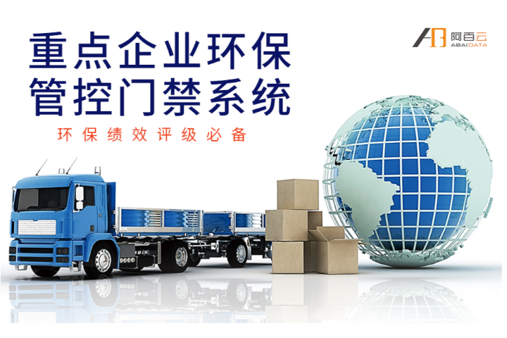 福建弹性云备份环保门禁平台,环保门禁