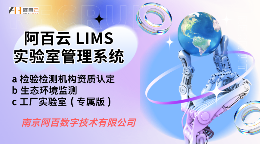 江蘇機加工lims實驗室管理系統(tǒng) 南京阿百數(shù)字技術(shù)供應(yīng);