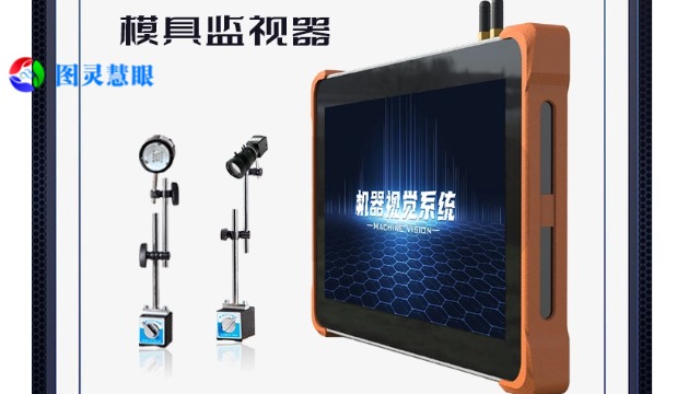 徐州圖靈慧眼模具監(jiān)視器檢測技術(shù) 歡迎來電 蘇州圖靈慧眼科技供應(yīng)