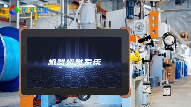 芜湖图灵慧眼模具监视器技术规范,图灵慧眼模具监视器