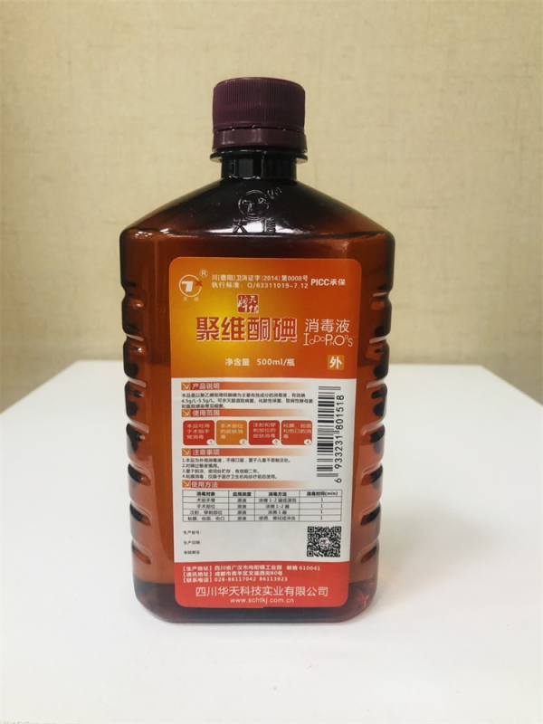 聚維酮碘消毒液
