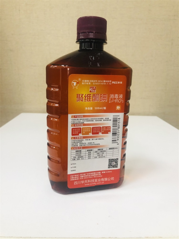 聚維酮碘消毒液