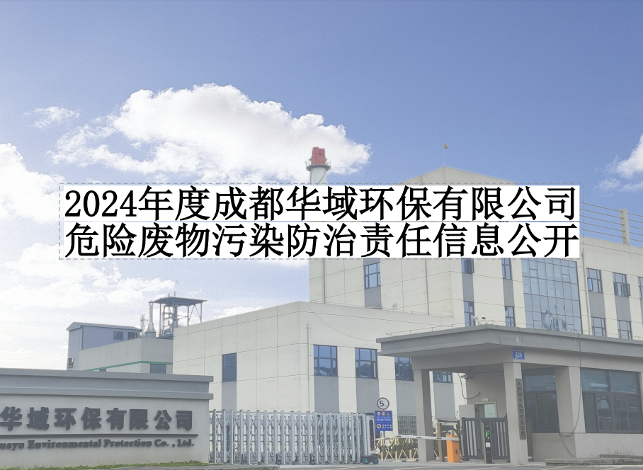 2024年度成都華域環(huán)保有限公司危險(xiǎn)廢物污染防治責(zé)任信息公開(kāi)