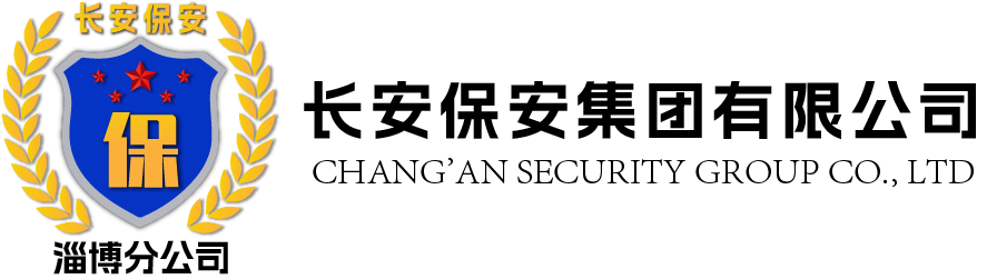 淄博保安公司