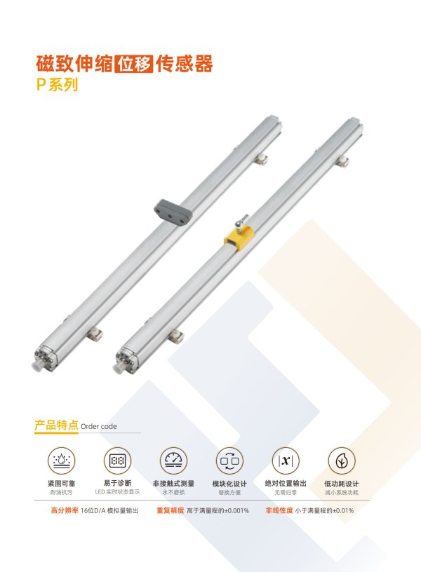 磁致伸縮位移傳感器-P系列