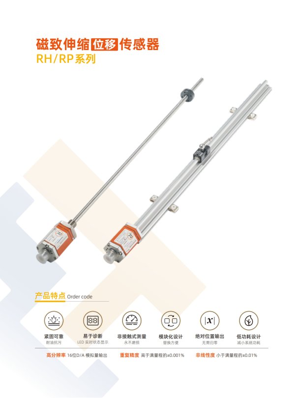 磁致伸縮位移傳感器-RH/RP系列
