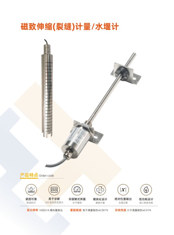 磁致伸縮(裂縫)計量/水堰計